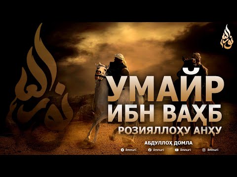 УМАЙР ИБН ВАҲБ РОЗИЯЛЛОҲУ АНҲУ - АБДУЛЛОҲ ДОМЛА