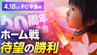J2アルビレックス新潟J2・J3百年構想リーグの第11節　30周年記念試合で勝ち点3 ホームでの勝利