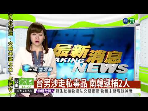 台男涉走私毒品 南韓逮捕2人