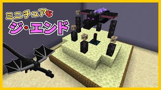 【マイクラ】ミニチュアなジ・エンドづくり　ぐりほんマイクラ　＃１２２７