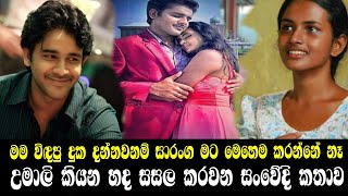 මම විදපු දුක එයා දන්නෙ නැ උමාලි කියන සංවේදී කතාව / umali thilakarathna / saranga disasekara / gossip