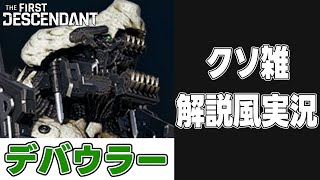 【The First Descendant/beta】デバウラーのクソ雑解説【ファーストディセンダント】