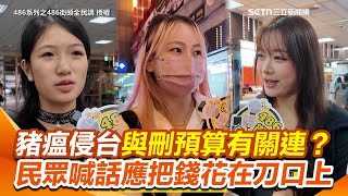 [討論] 記者問民眾回：非洲豬瘟侵台與刪預算有關