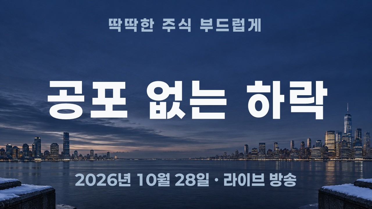 나스닥 ‘공포 없는 하락’? 코스피200 급등 뒤 읽어야 할 신호