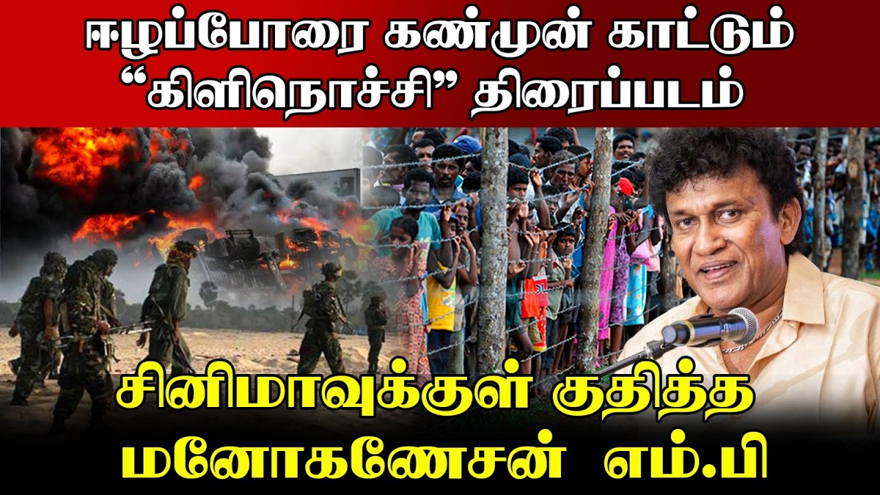 ஈழப்போரை கண்முன் காட்டும்“கிளிநொச்சி” திரைப்படம் ?