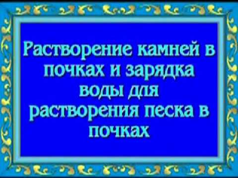 Орис Растворение камней в почках и зарядка воды