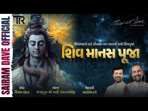 Shiv Manas Pooja With Lyrics & Explanation | Adi Shankaracharya | Sairam Dave | Vimal Mehta