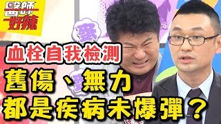 體內未爆彈！膝蓋「這動作」當心退化性關節炎？手腳無力是中風前兆？ 醫師好辣 2018 03 19 一刀未剪版 EP502小馬 陳怡親