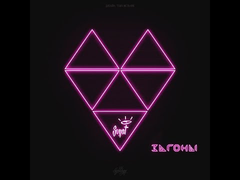 Svyat - Загоны | Премьера трека 2017