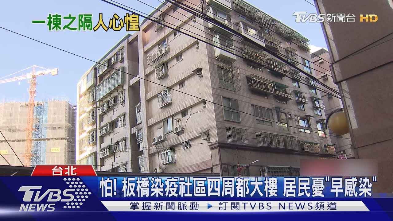 怕！板橋染疫社區四周都大樓　居民憂「早感染」