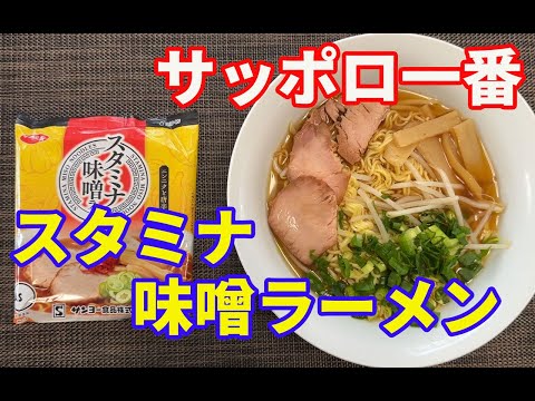 【スタミナ味噌ラーメン】【サッポロ一番】【新発売】サッポロ一番から、また新商品が発売されました。ニンニクと唐辛子のスタミナ味噌ラーメンです。早速いただきます。【Ramen recipe】