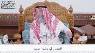 191 - العمل في بنك ربوي - عثمان الخميس