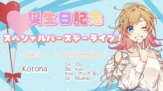 ケーキ登場・Happy birthday to you（Kotoha ver.）（00:55:13 - 00:59:08） - 【生誕祭】スペシャルバースデーライブ！ぜひ祝いに来てほしいです🎉【Hanon／ハコニワリリィ】