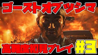 ストゼロ飲みながらゴーストオブツシマ高難易度を初見攻略していく！　PART3【GHOST OF TSUSHIMA】