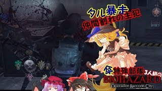 #4【ゆっくり実況】傘特殊部隊3人組のORC【バイオハザード　オペレーションラクーンシティ】