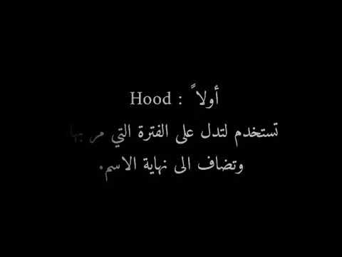 كلمات انجليزي تنتهي ب hood