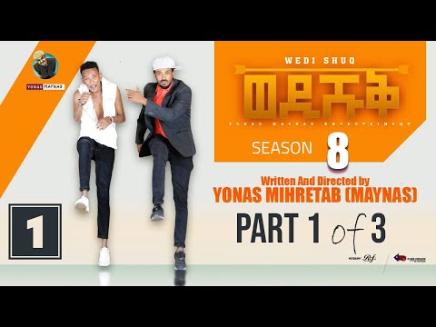 Yonas Maynas - WEDI SHUQ 8 - PART 1 | ወዲ ሹቅ 8 ብ ዮናስ ማይናስ - New Eritrean Comedy 2022