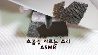 초콜릿 자르는 소리 ASMR | 한세 (-_-)zzz