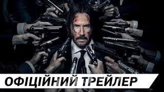 ДЖОН УІК 2 [ОФІЦІЙНИЙ ТРЕЙЛЕР]