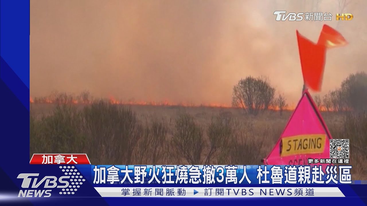 加拿大野火狂燒急撤3萬人 杜魯道親赴災區
