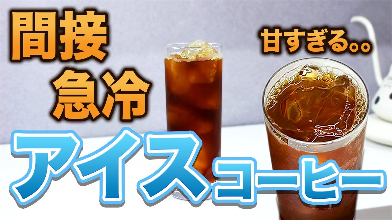 【甘さ×フレーバー】現状最強の浅煎りアイスコーヒーの淹れ方｜結局コレには勝てない。。。【間接急冷】