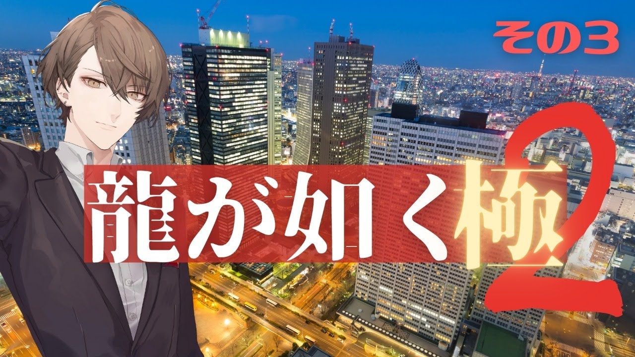 【龍が如く 極2】5章「隠された過去」から!【にじさんじ/加賀美ハヤト】