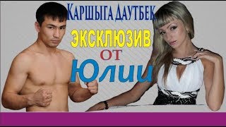 Каршыга Даутбек ЭКСКЛЮЗИВ #mma #knockouts #TopMMA