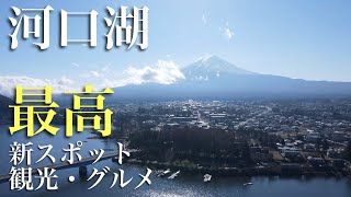 　河口湖の観光・グルメの新スポット誕生！ 日本全国のワインが終結「三七の広場」　　　　　　　　　　　　　　　　　　　　　　　