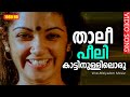 താലീ പീലി കാട്ടിനുള്ളിലൊരു HD |Thali Peeli Katinullil Malayalam Romantic
