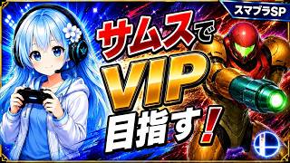 【スマブラSP】サムスでVIP目指す！-1【800万～】