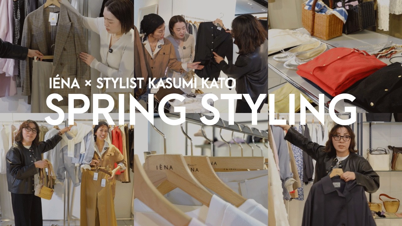 【即興スタイリング】スタイリスト加藤かすみさんによる春アイテムでスタイリング！| IÉNA