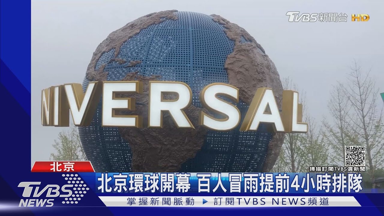 北京環球開幕 百人冒雨提前4小時排隊