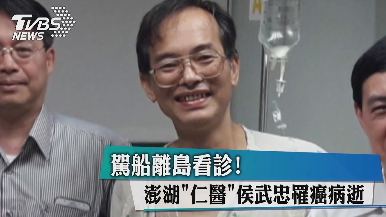 駕船離島看診! 澎湖「仁醫」侯武忠罹癌病逝
