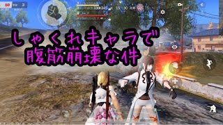 【荒野行動】だだん団じゃでぇ！しゃくれキャラ炸裂しとるで！