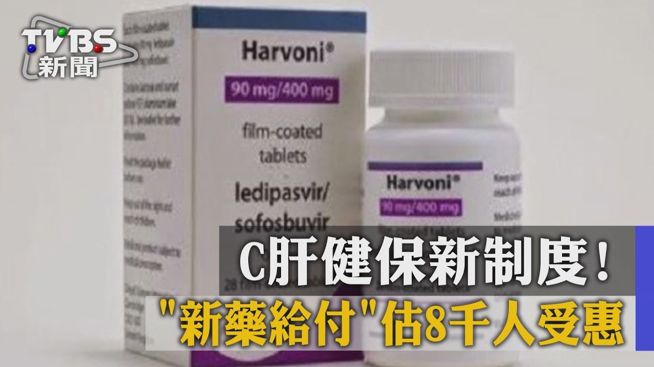 C肝健保新制度！「新藥給付」估8千人受惠