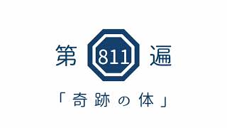 第811遍 「奇跡の体」