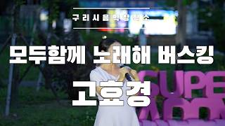 구리시민 라이브 프로젝트 [모두함께 노래해] 구리역 광장 버스킹공연 고효경 이미지