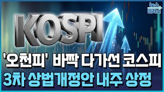 '오천피' 성큼…자사주 소각의무화 '급물살' [마켓인사이트] / 한국경제TV뉴스