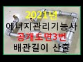 2021년 에너지관리기능사 공개도면 3번 배관길이 산출 4번 160x1.414입니다