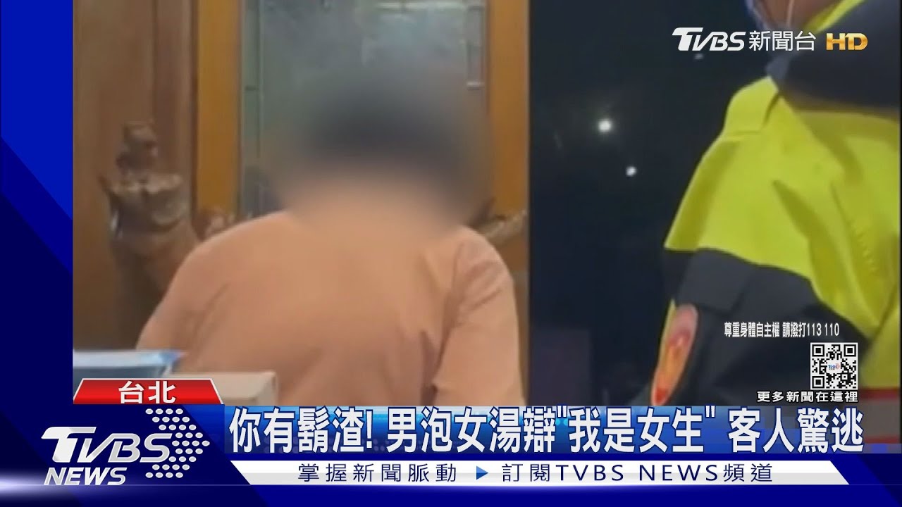 你有鬍渣！男泡女湯辯「我是女生」　客人驚逃