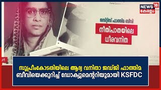 സുപ്രീംകോടതിയിലെ ആദ്യ വനിതാ ജഡ്ജി ; ജസ്റ്റിസ് Fathima Beeviയെകുറിച്ചുള്ള Documentary പ്രദർശനം നടന്നു
