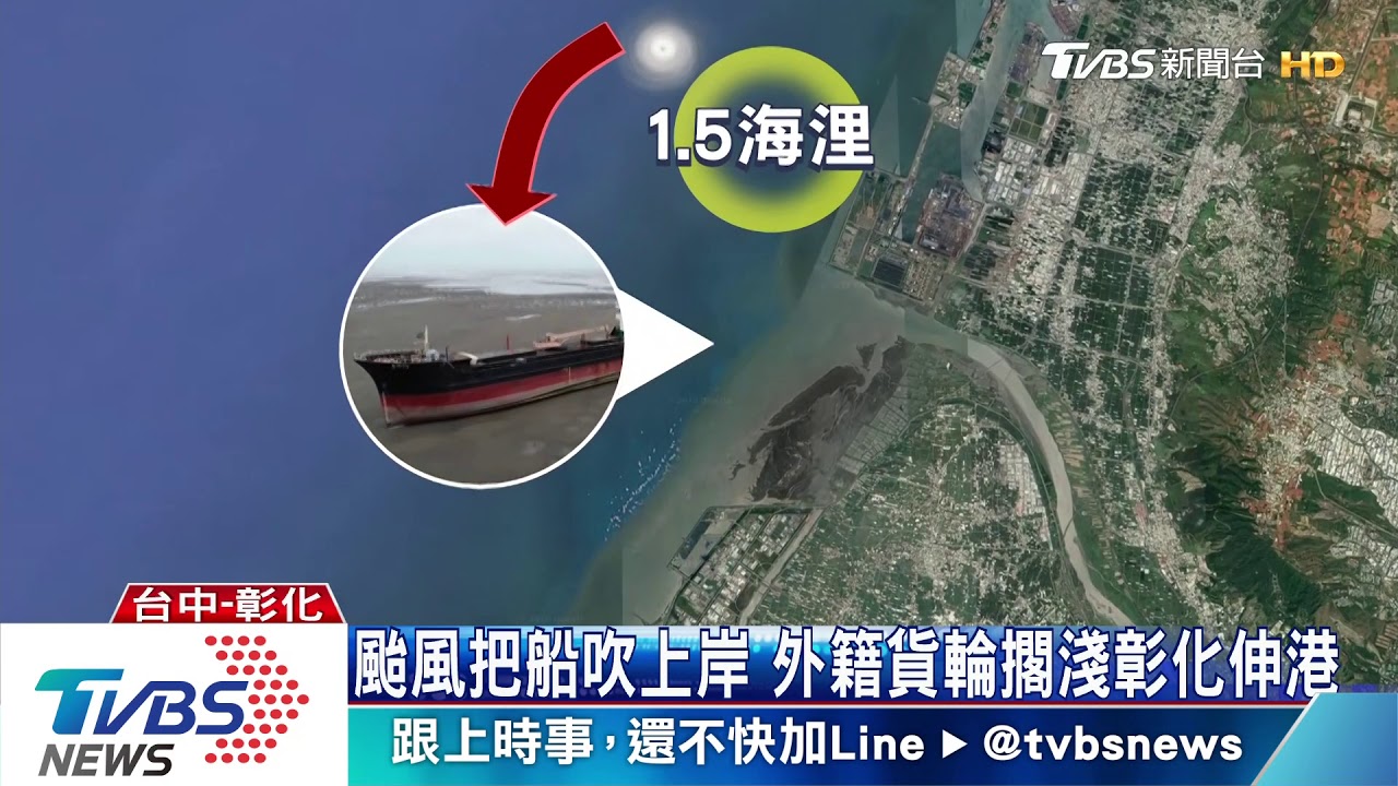 颱風把船吹上岸 外籍貨輪擱淺彰化伸港