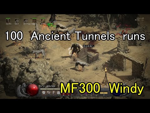 【Diablo2 Resurrected】 100  Ancient Tunnels　Runs　～　MF300 Windy【HC】