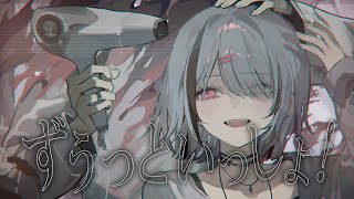 ずうっといっしょ! / covered by 空澄セナ