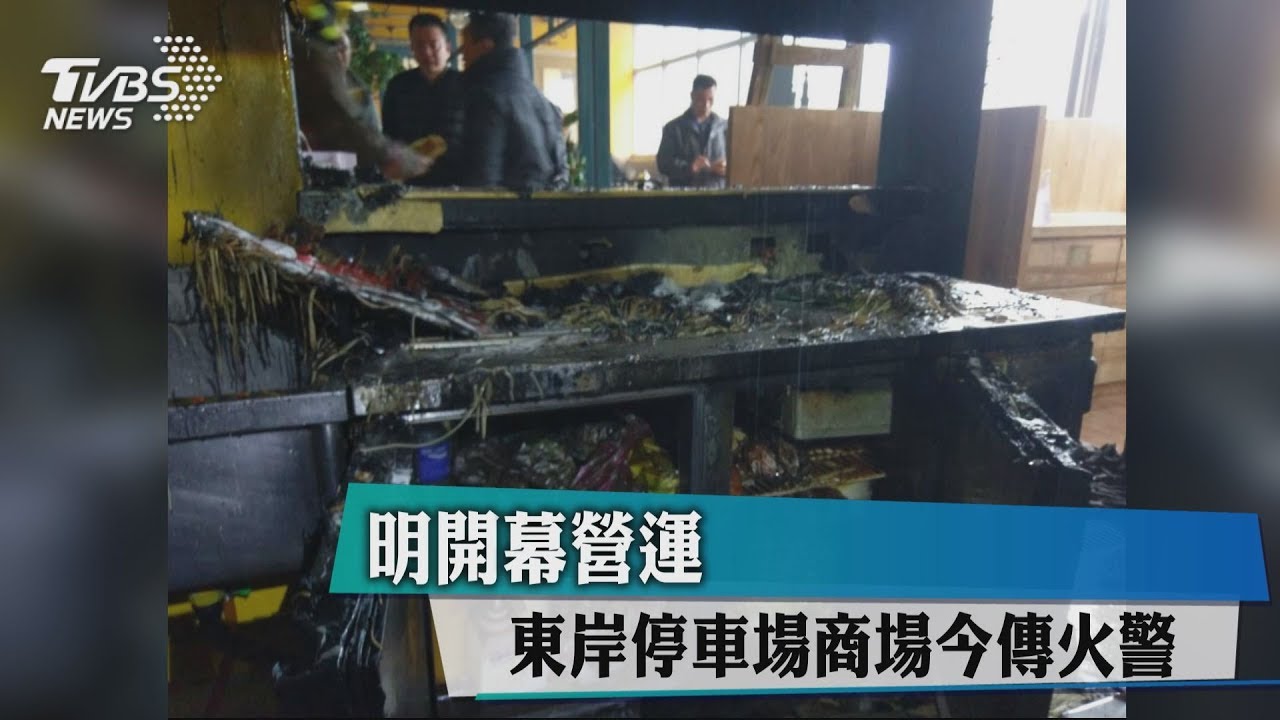 明開幕營運 東岸停車場商場今傳火警