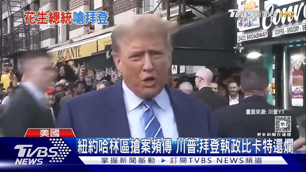 紐約哈林區搶案頻傳 川普:拜登執政比卡特還爛