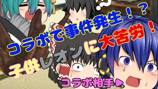 （コラボ動画）レオンが子供に！？コラボなのに大パニック！