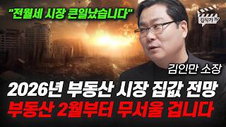 2026년 부동산 시장 집값 전망, 부동산 2월부터 무서울 겁니다 (김인만 소장)