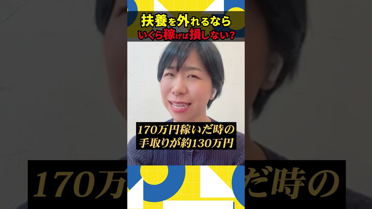 扶養を外れるならいくら稼げば損しない？