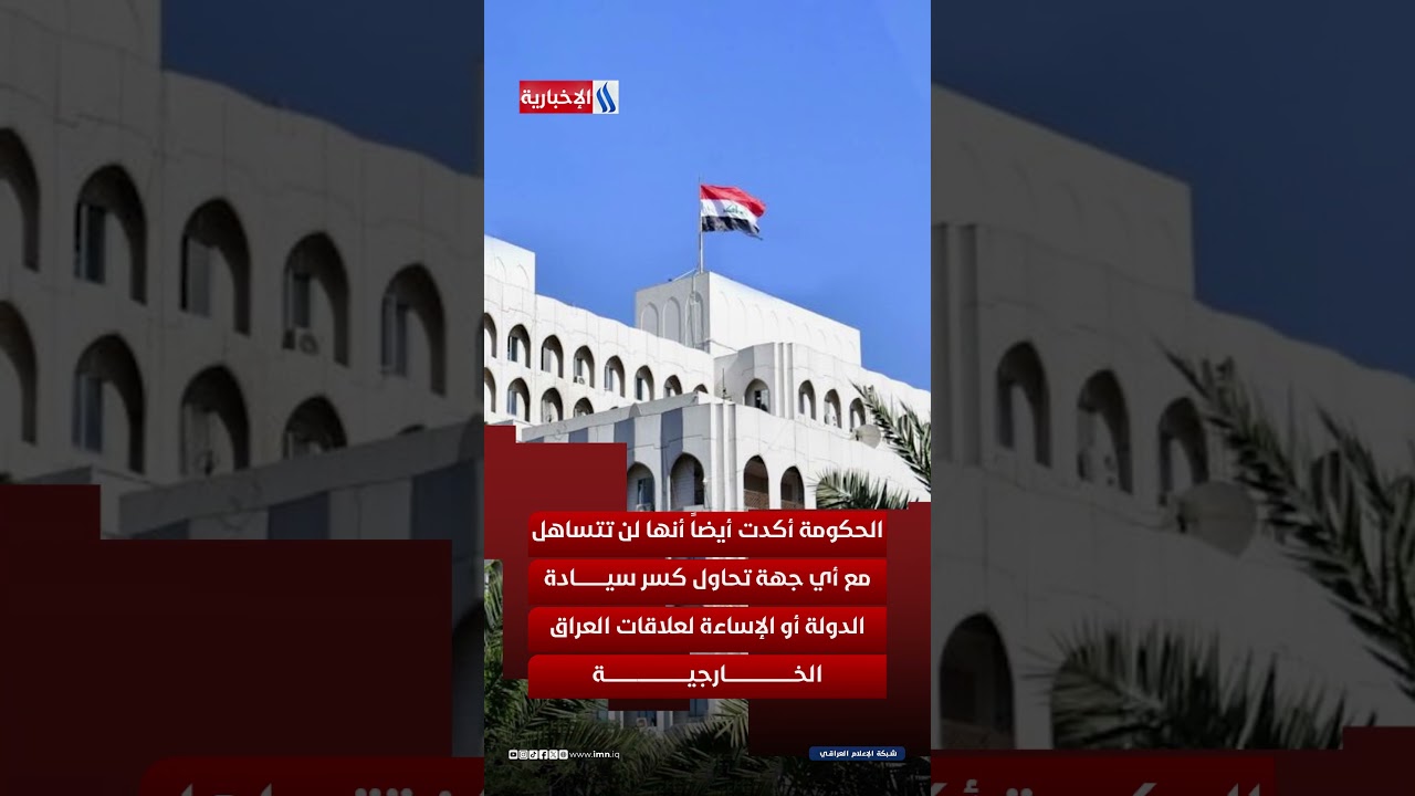 فيديو | بغداد تدين الهجوم على السعودية وتتمسك بعلاقاتها الخليجية